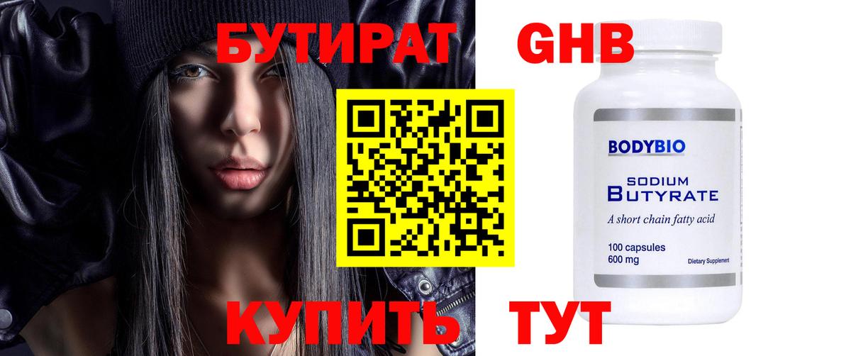 БУТИРАТ Butirat Усть-Кут